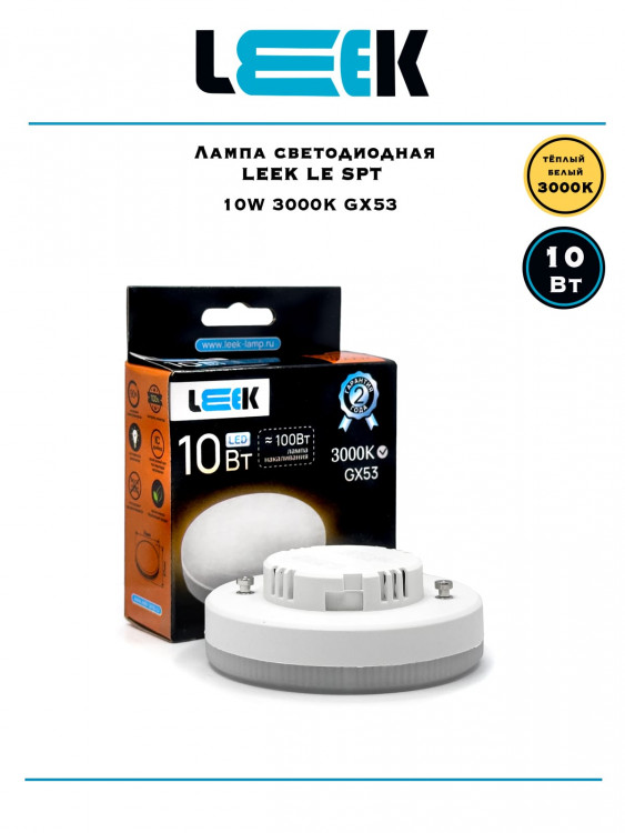 Лампа светодиодная точечная Leek LE SPT 10Вт 3K GX53 Лампа светодиодная точечная Leek LE SPT 10Вт 3K GX53
