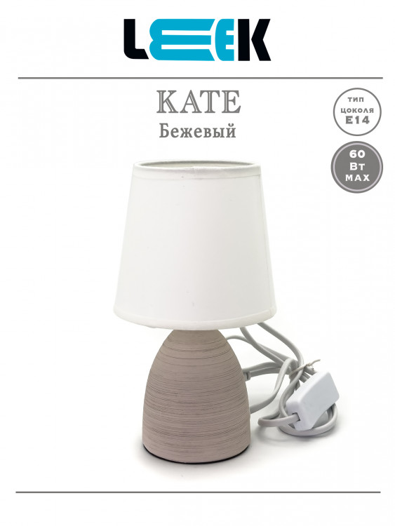 Настольный свет-к с абажуром LEEK TL KATE 01 BEIGE (Бежевый, E14) ( под патрон) Настольный свет-к с абажуром LEEK TL KATE 01 BEIGE (Бежевый, E14) ( под патрон)