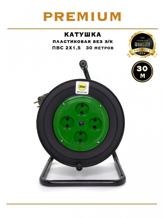 Катушка пластиковая ПВС 2х1.5 / 30м                                                                 