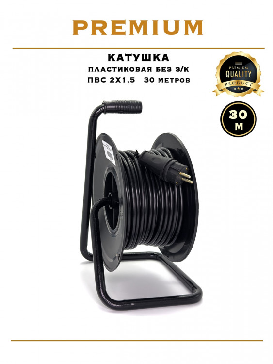 Катушка пластиковая ПВС 2х1.5 / 30м                                                                 