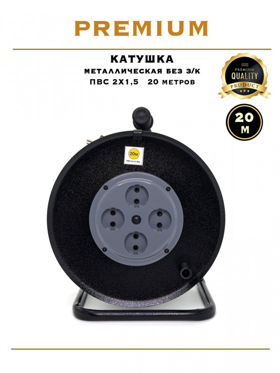 Катушка металлическая ПВС 2х1.5 / 20м Катушка металлическая ПВС 2х1.5 / 20м