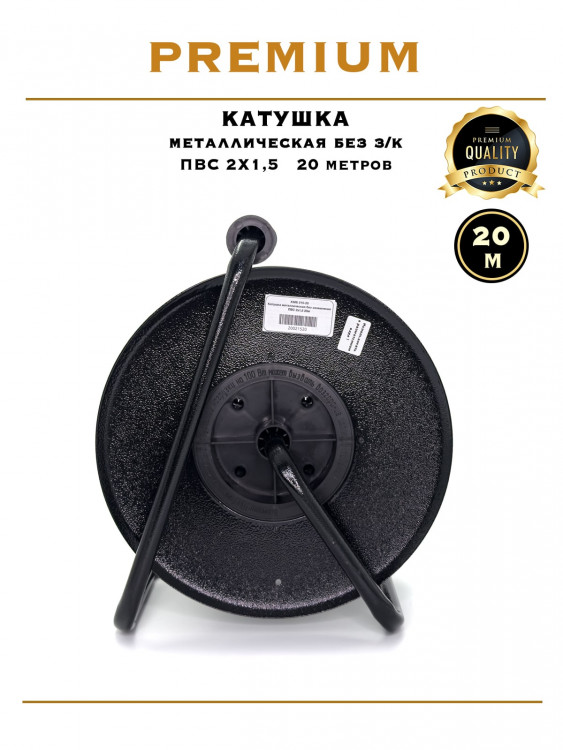 Катушка металлическая ПВС 2х1.5 / 20м Катушка металлическая ПВС 2х1.5 / 20м