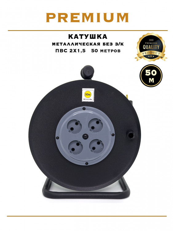 Катушка металлическая ПВС 2х1.5 / 50м                                                               