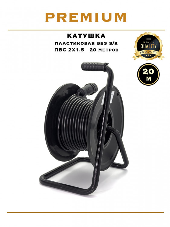 Катушка пластиковая ПВС 2х1.5 / 20м Катушка пластиковая ПВС 2х1.5 / 20м