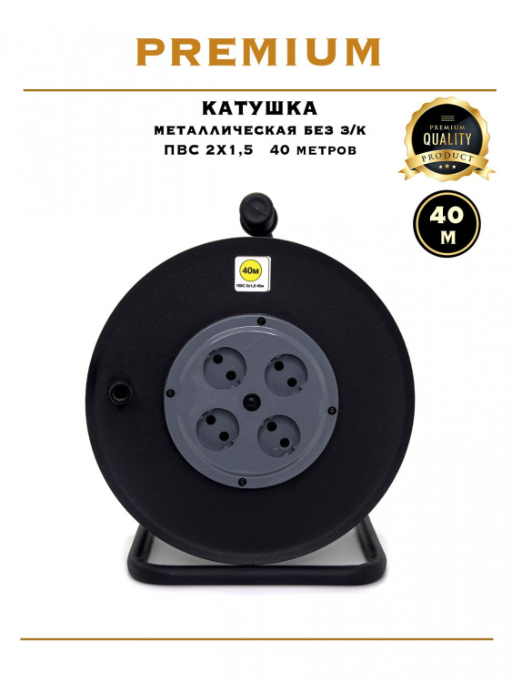 Катушка металлическая ПВС 2х1.5 / 40м Катушка металлическая ПВС 2х1.5 / 40м