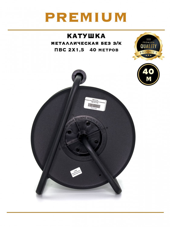 Катушка металлическая ПВС 2х1.5 / 40м Катушка металлическая ПВС 2х1.5 / 40м