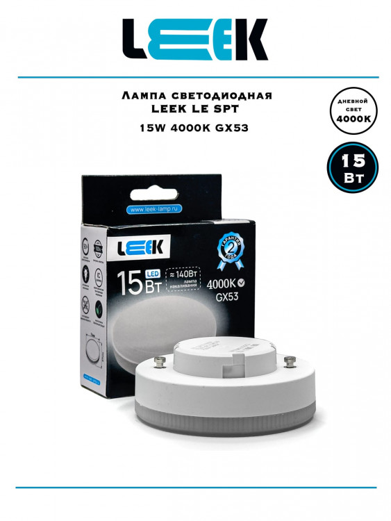 Лампа светодиодная точечная Leek LE SPT 15Вт 4K GX53 Лампа светодиодная точечная Leek LE SPT 15Вт 4K GX53