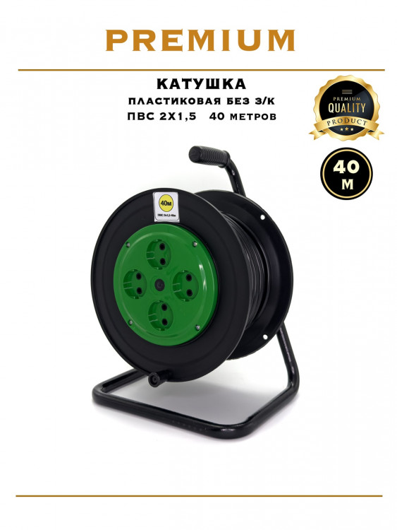 Катушка пластиковая ПВС 2х1.5 / 40м                                                                 