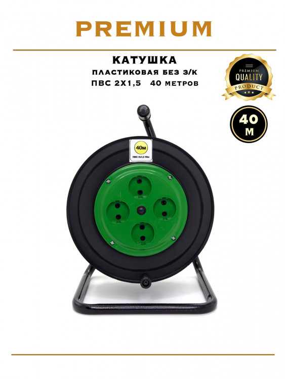 Катушка пластиковая ПВС 2х1.5 / 40м                                                                 