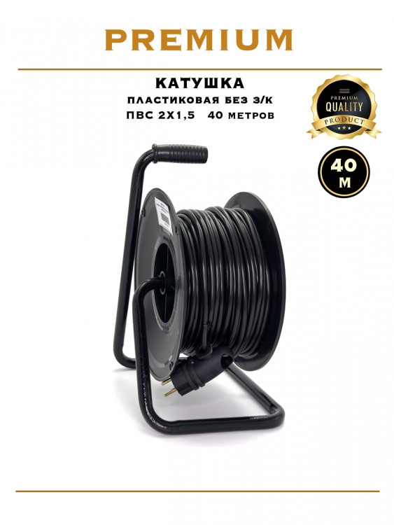 Катушка пластиковая ПВС 2х1.5 / 40м                                                                 