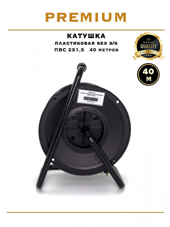 Катушка пластиковая ПВС 2х1.5 / 40м                                                                 