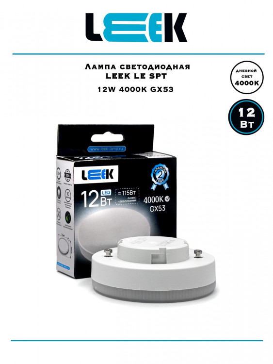 Лампа светодиодная точечная Leek LE SPT 12Вт 4K GX53 Лампа светодиодная точечная Leek LE SPT 12Вт 4K GX53