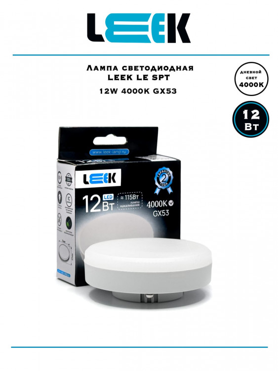 Лампа светодиодная точечная Leek LE SPT 12Вт 4K GX53 Лампа светодиодная точечная Leek LE SPT 12Вт 4K GX53