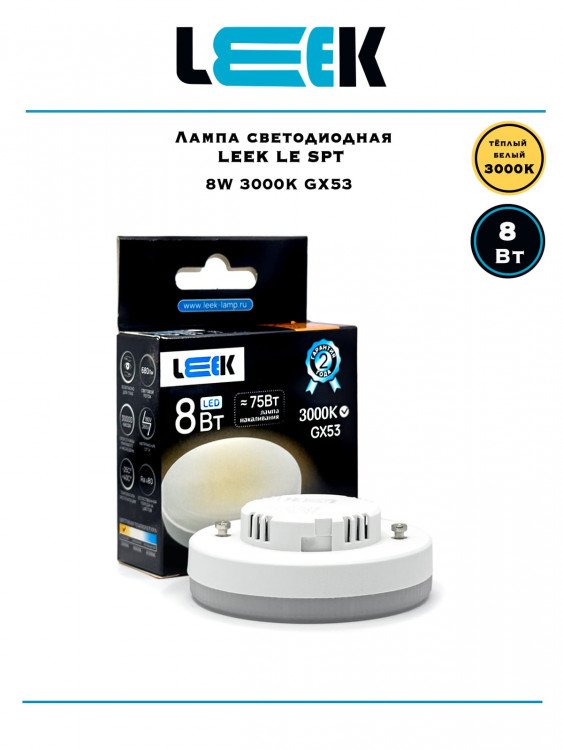 Лампа светодиодная точечная Leek LE SPT 8Вт 3K GX53                                                 
